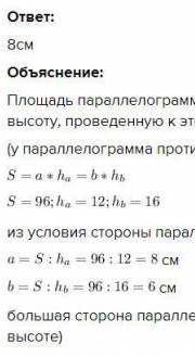 Высота праллерограмма равна 12 см и 16 см а его площадь 96 см тогда большая сторона праллерограмма р