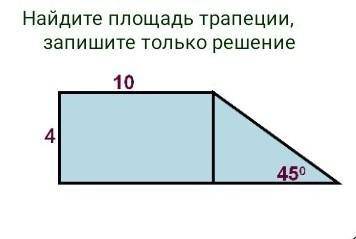 Найти площадь трапеции ​