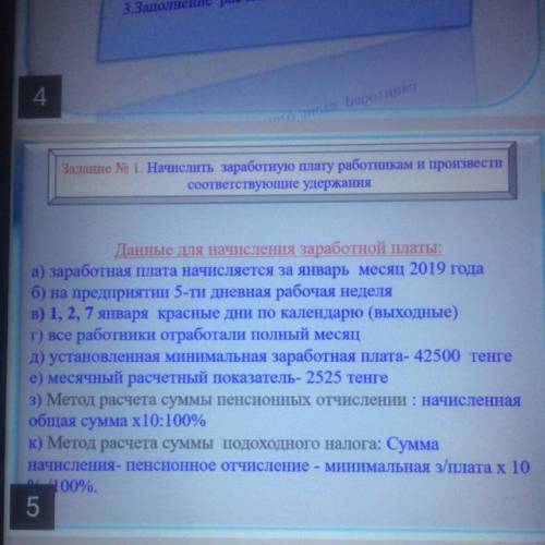 Задание No 1. Начислить заработную плату работникам и произвести соответствующие удержания Данные дл