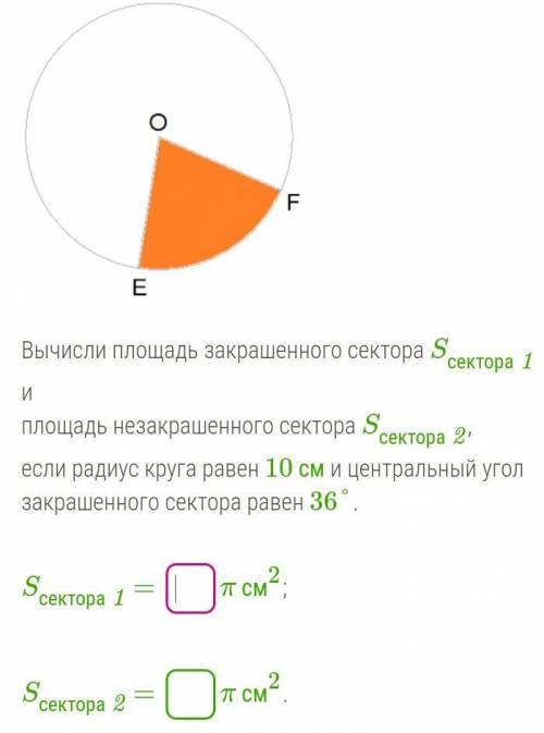 Площади секторов. Даны радиус, центральный угол​