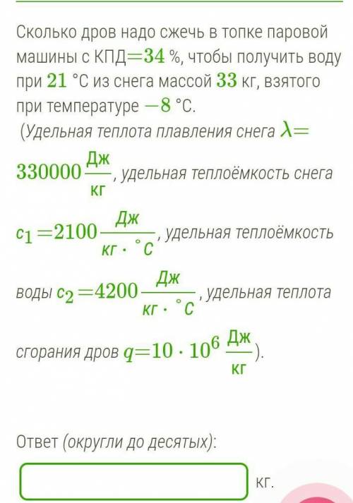 Сколько дров надо сжечь в топке паровой машины с КПД=34 %, чтобы получить воду при 21 °С из снега ма