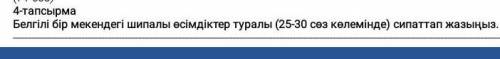 Белгілі бір мекендегі шипалы өсімдіктер туралы 25-30 сөз сипаттап жазыңыз это бжб 5 класс​