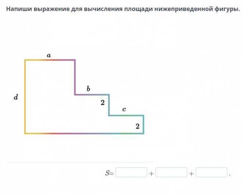 Напиши выражение для вычисления площади нижеприведенной фигуры.