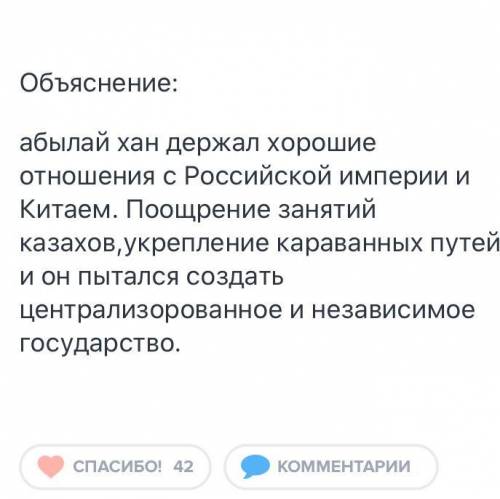 Сделайте вывод,о роли Абылая в укреплении казахского ханства.​