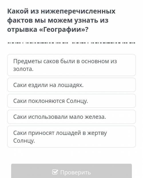 Какой из нижеперечисленных фактов мы можем узнать из отрывка 《Географии》?​