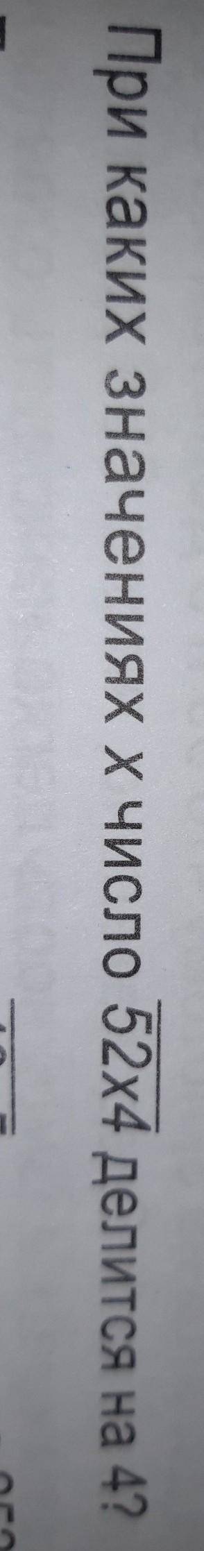 20. При каких значениях X число 52х4 делится на 4?​