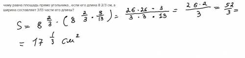 чему равна площадь прямо угольника , если его длина 8 2/3 см, а ширина составляет 3/13 части его дли
