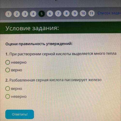 Оцени правильность утверждений: 1. При растворений серной кислоты выделяется много тепла? неверно ве