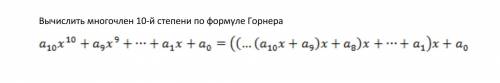 Вычислить многочлен 10-й степени по формуле Горнера. Язык программирование - С++