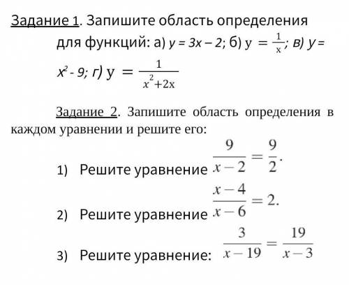 Запишите область определения для функций: а) y = 3x – 2; б) у=1х; в) у = х2 - 9; г) у=1x2+2х Задание