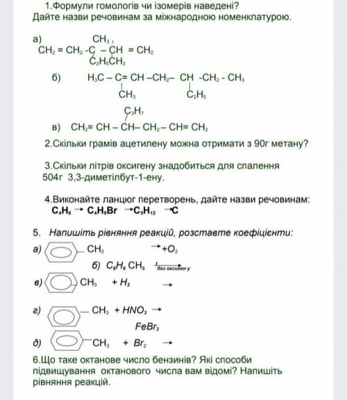 1.Формулы гомологов или изомеров приведены? Дайте названия веществам по международной номенклатуре.