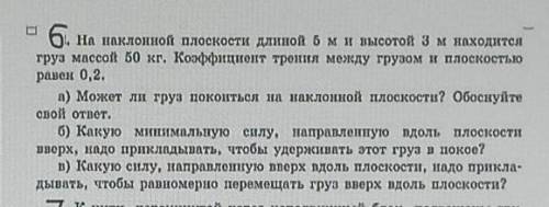 На наклонной плоскости длиной 5ми высотой 3 м находится груз массой 50 кг. Коэффициент трения между