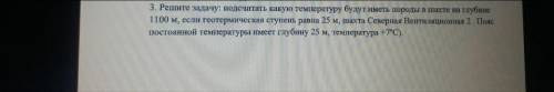 решить: посчитать какую температуру будут иметь породы в шахте на глубине 1100м , если геотермическа