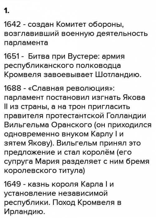 Укажите события, произошедшие в указанное время. 1642 - 1651 - 1688 - 1649 - 1653 - 1689 - 2.Назовит