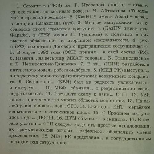 Запишите предложения,раскрывая скобки,заметив аббревиатуры полными названиями организации,вставив пр