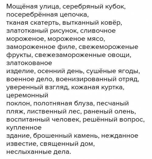 Мощё…ая улица, серебря…ый кубок, посеребрё…ая цепочка,тка…ая скатерть, вытка…ый ковёр, златотка…ый р