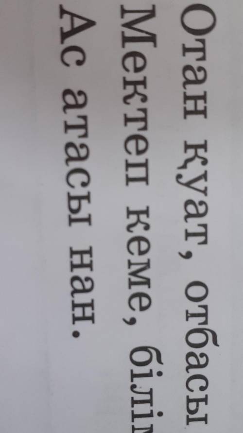 15. Мақалдардың қатесін түзеп, көшіріп жаз. 1. Отан қуат, отбасы шуақ.2. Мектеп кеме, білім теңіз.3.
