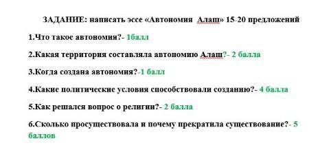 ЗАДАНИЕ: написать эссе «Автономия Алаш» 15-20 предложений можно не скопированное с интернета эссе за