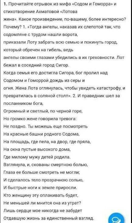 Прочитайте отрывок из мифа «Содом и Гоморра» и стихотворение Ахматовой «Лотова жена». Какое произвед