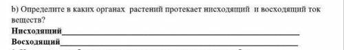 Определите в каких органах растений протекает нисходящий ивосходящий ток веществ? ​