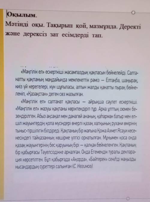 Мәтінді оқы. Тақырып қой, мазмұнда. Деректі және дерексіз зат есімдерді тап.План«Мәңгілік ел» ескерт