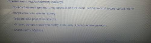 Задание: Из перечисленных ниже признаков выбери те, которые не присущи поэме Мцыри как романтическ