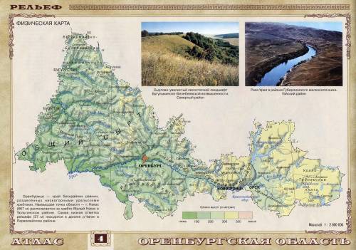 1. Пользуясь картой рельефа Оренбургской области икартой тектонического строения в Атласе Оренбургск
