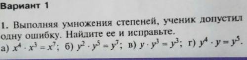 Выполняя умножения степеней ученик допустил одну ошибку.Найдите ее и исправьте ​