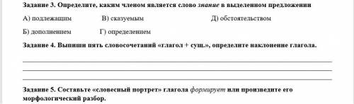 Задание 3. Определите, каким членом является слово знание в выделенном предложении Задание 4. Выпиши