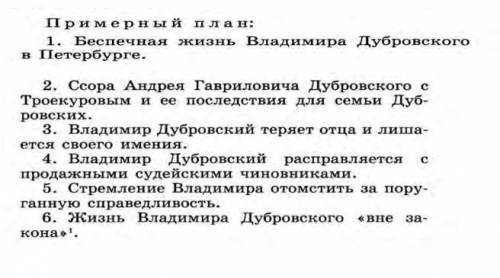 Напишите рассказ на тему : «Какие обстоятельства заставили Дубровского стать разбойником?»