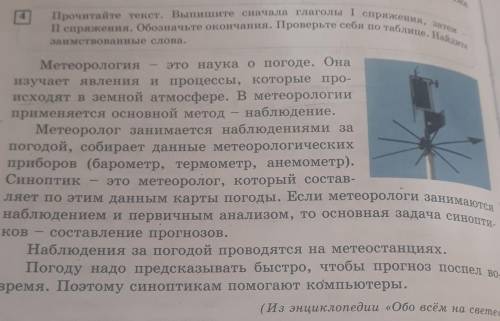 4.Прочитайте текст.Выпишите сначала глаголы I спряжения, затем- II спряжения. Обозначьте окончания.П