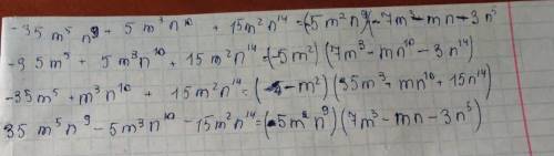 УМОЛЯЮ Преобразуйте в многочлен произведение: (7m³n - mn² - 3n⁶)×(-5m²n⁸).ответы-35m⁵n⁹ + 5m³n¹⁰ + 1