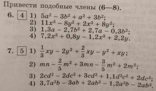 Приведите подобные члены 5a²-3d²+a²+3d² и т.д как в скриншоте