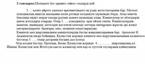 Мәтіндегі бос орынға сәйкес сөздерді қой братан көмек бжб өтінем туыс едік қой​