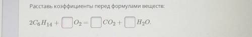 Расставь коэффициенты перед формулами веществ ​