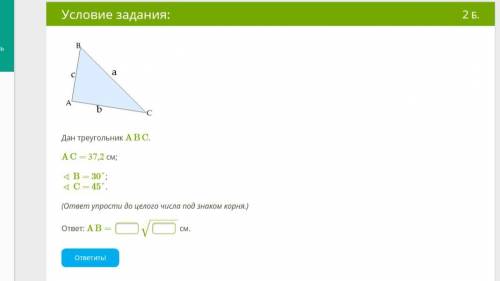 Дан треугольник ABC . AC= 37,2 см; ∢ B= 30° ; ∢ C= 45° . (ответ упрости до целого числа под знаком к