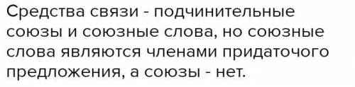 Назовите средства связи между частями сложноподчиненно-го предложения. Охарактеризуйте их.​