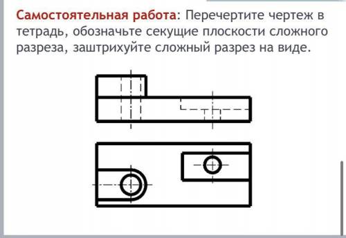 с заданием по графике, обозначить секущие плоскости сложного разреза и заштриховать сложный разрез