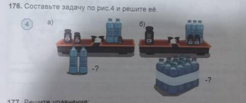 176. Составьте задачу по рис. 4 и решите ее