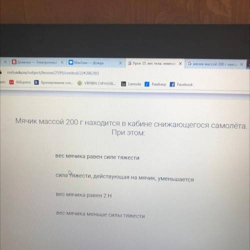 Мячик массой 200 г находится в кабине снижающегося самолёта. При этом: вес мячика равен силе тяжести