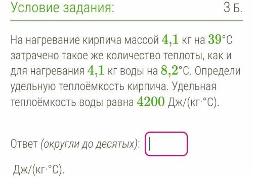 На нагревание кирпича массой 4,1 кг на 39°C затрачено такое же количество теплоты, как и для нагрева