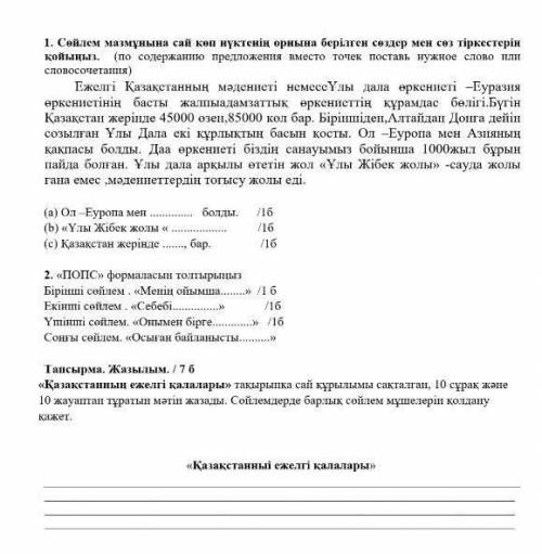 решите задания по казак тили, очень надо, первое я смогу сделать, не могу составить во втором и трет