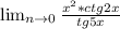 \lim_{n \to 0} \frac{x^{2}*ctg2x }{tg5x}