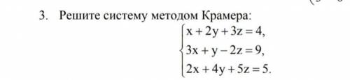 Решите методом Крамера. Если можно, то на листочке