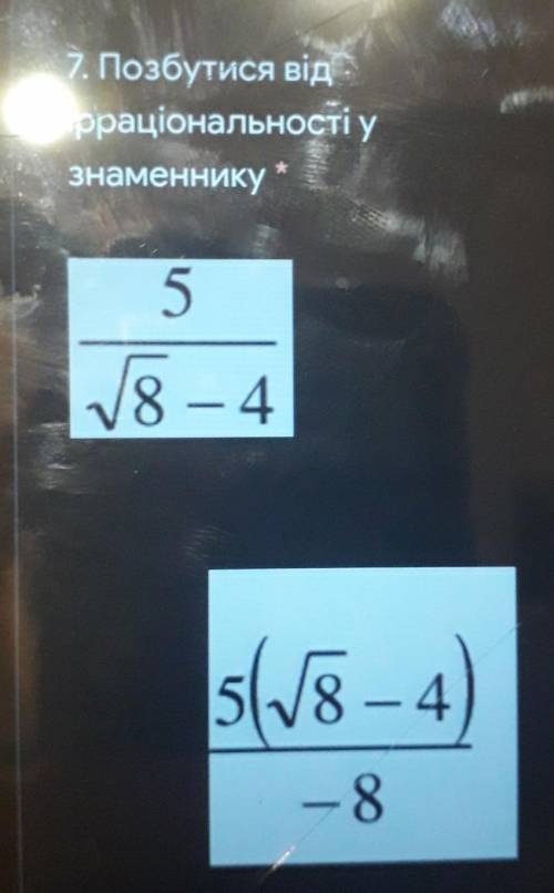 7.Позбутися відірраціональності узнаменнику*​