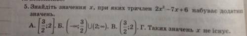 Знайдіть значення x, при яких тричлен 2x²-7x+6 набуває додатніх значень?​