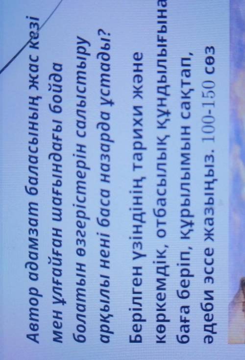 Берілген үзіндінің тарихи және көркемдік, отбасылық құндылығынабаға беріп, құрылымын сақтап,әдеби эс