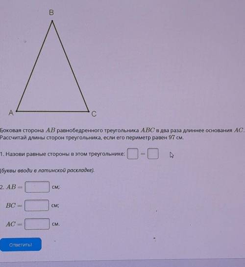 Боковая сторона AB равнобедренного треугольника ABC в два раза длиннее основания AC. Рассчитай длины