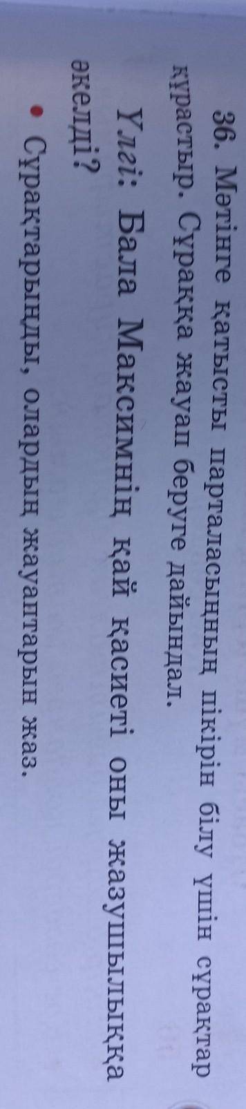 Бар сөйлемді тауып жаз. 36. Мәтінге қатысты парталасыңның пікірін білу үшін сұрақтаркұрастыр. Сұраққ