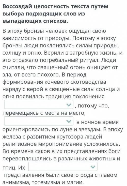 Воссоздай целостность текста путем выбора подходящих слов из выпадающих списков